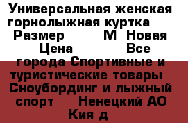 Универсальная женская горнолыжная куртка Killy Размер 44-46 (М) Новая! › Цена ­ 7 951 - Все города Спортивные и туристические товары » Сноубординг и лыжный спорт   . Ненецкий АО,Кия д.